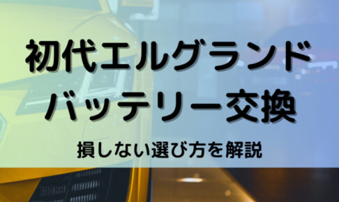エルグランド初代バッテリー