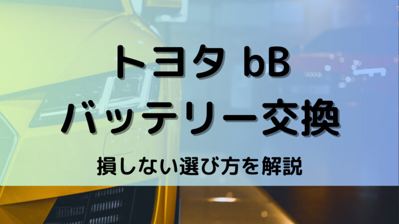 bBのバッテリー交換！絶対に損しない選び方から交換方法まで総特集