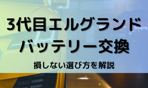 エルグランド3代目バッテリー