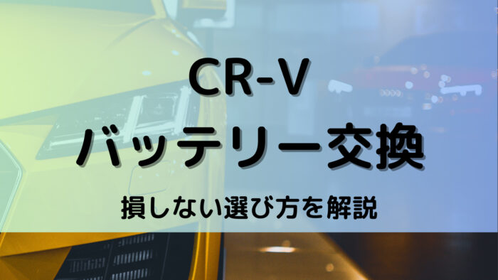 CR-Vのバッテリー交換！絶対に損しない選び方から交換方法まで総特集