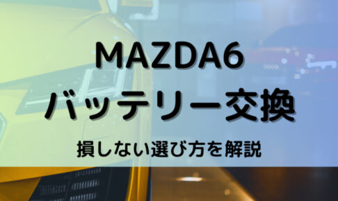 MAZDA6バッテリー型番