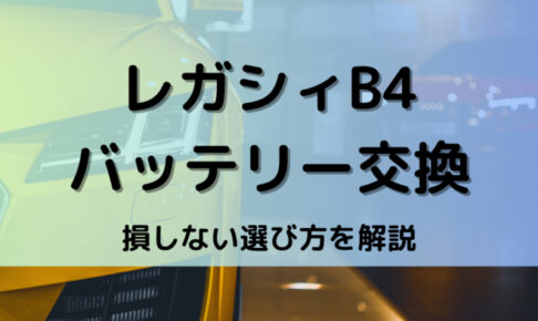 レガシィB4バッテリー型番