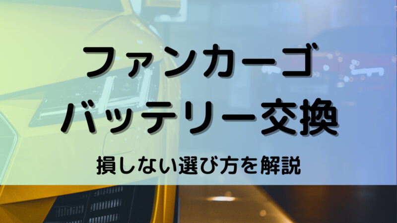 ファンカーゴのバッテリー交換！絶対に損しない選び方から交換方法まで