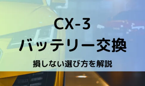 CX-3バッテリー型番