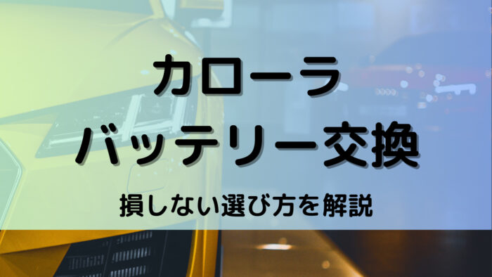 カローラのバッテリー交換！絶対に損しない選び方から交換方法まで総特集