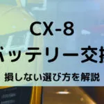 CX-8バッテリー型番