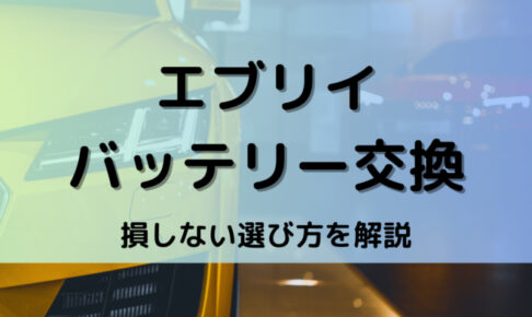 エブリイバッテリー型番