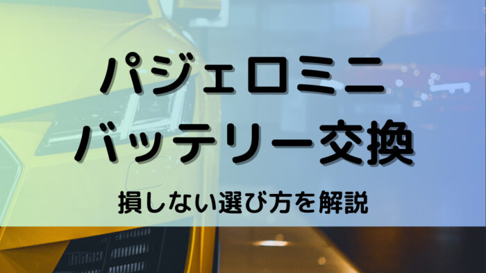 パジェロミニのバッテリー交換！絶対に損しない選び方から交換方法まで