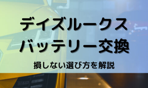 デイズルークスバッテリー型番