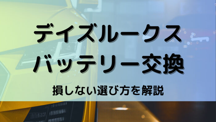 デイズルークスのバッテリー交換！絶対に損しない選び方から交換方法