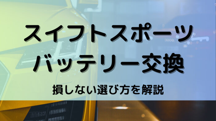 スイフトスポーツのバッテリー交換！絶対に損しない選び方から交換方法