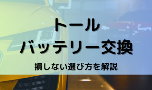 トールバッテリー型番
