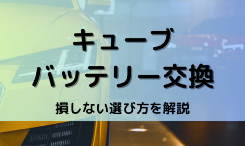 キューブバッテリー型番