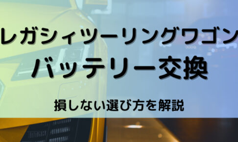 レガシィツーリング型番