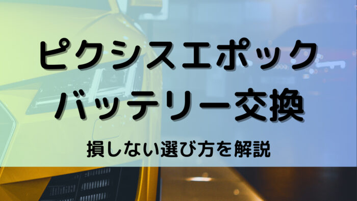 ピクシスエポックのバッテリー交換！絶対に損しない選び方から交換方法まで総特集