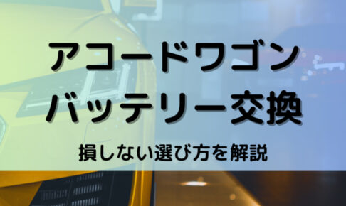 アコードワゴンバッテリー型番