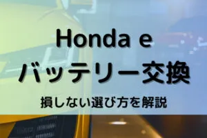 Honda eバッテリー型番