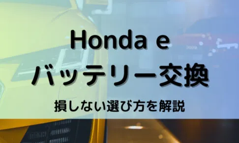Honda eバッテリー型番