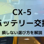 CX-5バッテリー型番