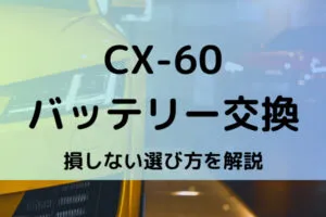 CX-60バッテリー型番