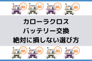 カローラクロスのバッテリー型番