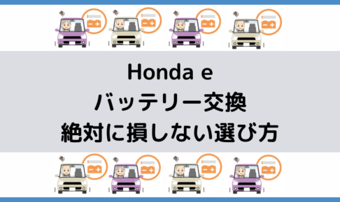 Honda eのバッテリー型番