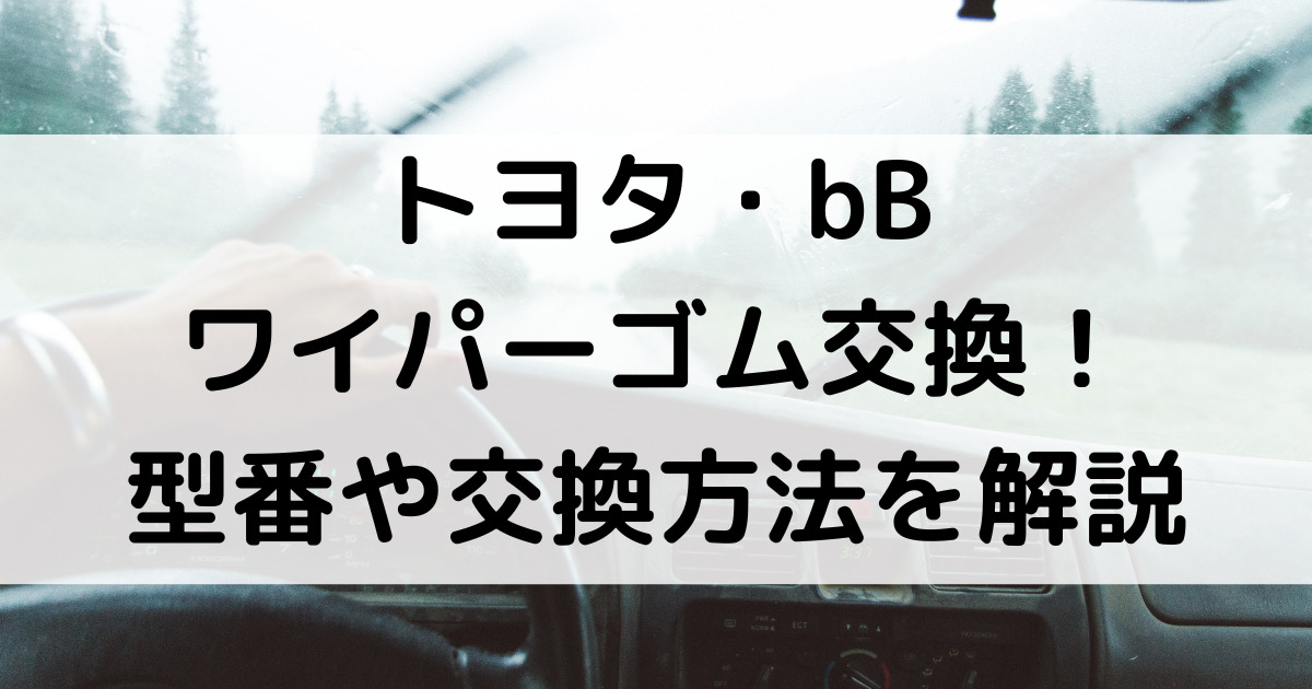 bb ワイパー 値段 トップ