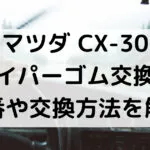 CX-30ワイパーゴム型番
