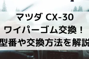 CX-30ワイパーゴム型番