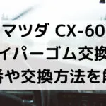 CX-60のワイパーゴム型番