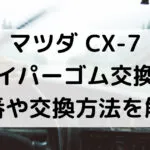 マツダ・CX-7のワイパーゴム型番