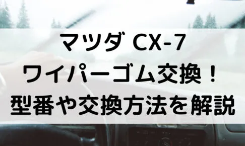 マツダ・CX-7のワイパーゴム型番