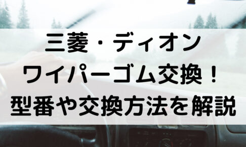 ディオンのワイパーゴム型番