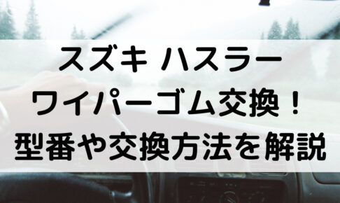 ハスラーのワイパーゴム