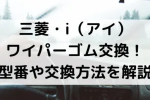 三菱・iのワイパーゴム型番