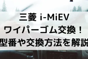 i-MiEVのワイパーゴム型番