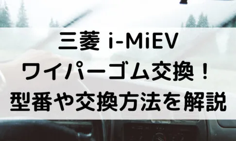i-MiEVのワイパーゴム型番