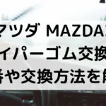 MAZDA2のワイパーゴム型番