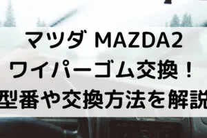 MAZDA2のワイパーゴム型番