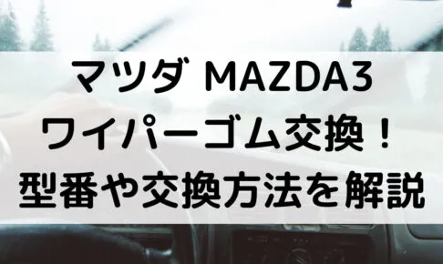MAZDA3のワイパーゴム型番