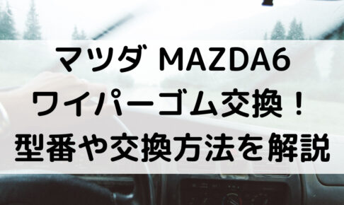 MAZDA6のワイパーゴム型番