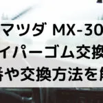 MX-30のワイパーゴム型番