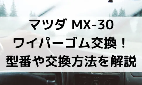 MX-30のワイパーゴム型番