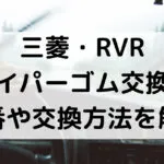 RVRのワイパーゴム型番