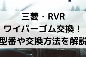 RVRのワイパーゴム型番