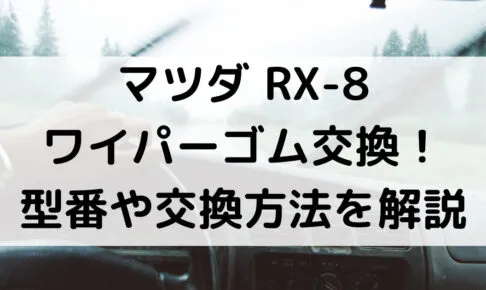 RX-8のワイパーゴム型番