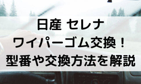 セレナのワイパーゴム