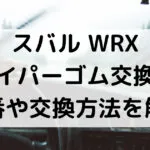 スバルWRXのワイパーゴム型番