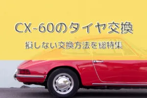 CX-60タイヤ型番