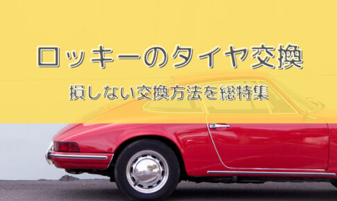 ロッキータイヤ型番
